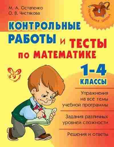 Книга Контр.работы и тесты по матем-ке 1-4кл. Остапенко М.А., б-2425, Баград.рф